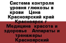 Система контроля уровня глюкозы в крови › Цена ­ 900 - Красноярский край, Красноярск г. Медицина, красота и здоровье » Аппараты и тренажеры   . Красноярский край